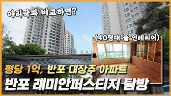 래미안퍼스티지 - Youtube