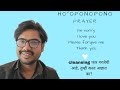 Ho'opponopono prayer, cleansing फार गरजेची आहे, तुम्ही करत आहात का?