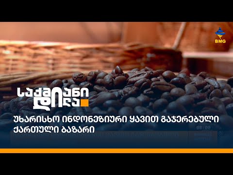 უხარისხო ინდონეზიური ყავით გაჯერებული ქართული ბაზარი