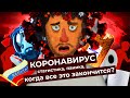 Чё Происходит #1 | Рост зараженных, отмена мероприятий, закроют ли Москву, проблемы тестирования