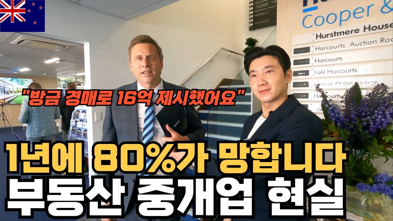 미쳐버린 뉴질랜드 부동산 가격과 중개사의 현실 (뉴질랜드 부동산 1부)