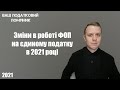 Основні зміни в роботі ФОП на єдиниму податку в 2021 році