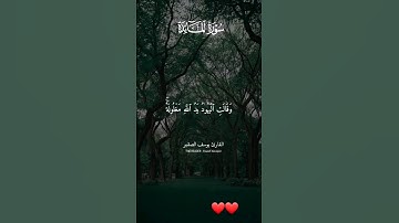 تلاوه من سوره المائده "ماتيسر من سوره المائده #تلاوة_خاشعة #تلاوات #تلاوة #اكسبلور #ترند #الجمعة