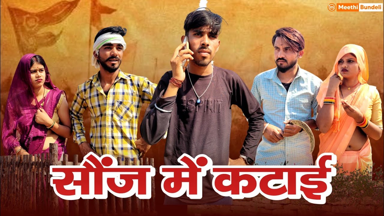सौंज में कटाई - बुंदेली कॉमेडी | Sonj me katai | bundeli comedy | Meethi Bundeli