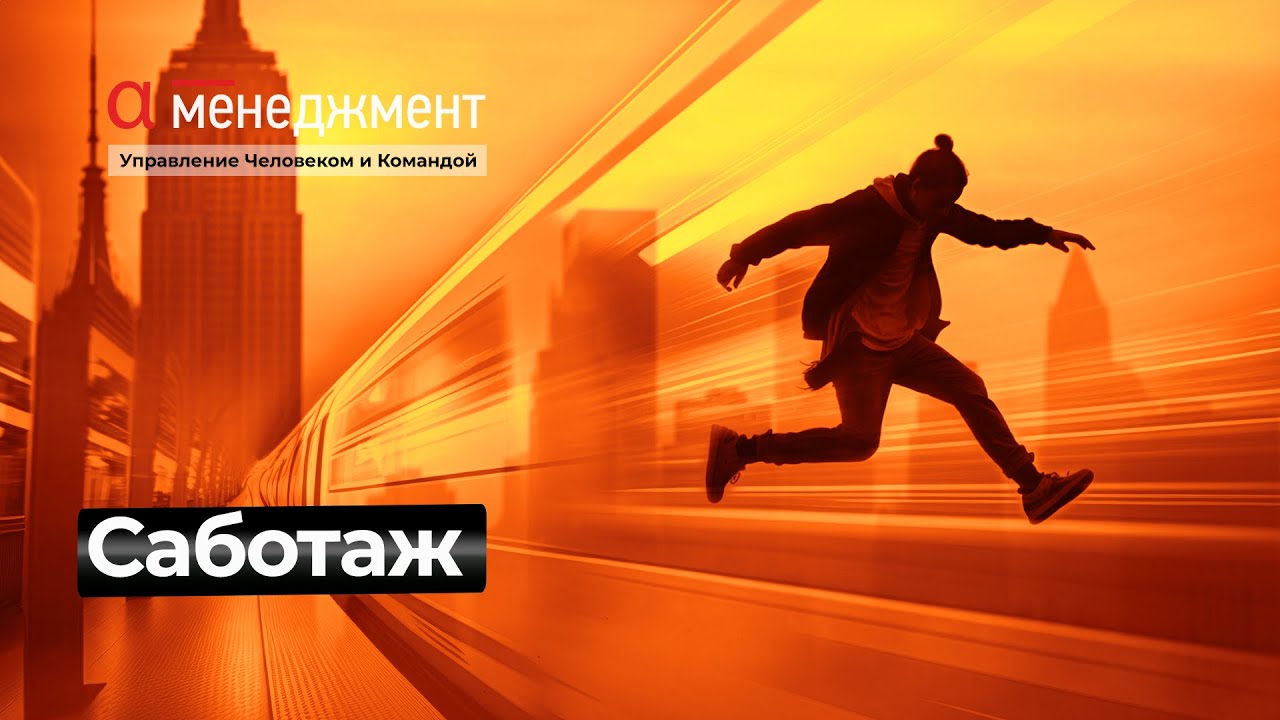 Саботаж в корпоративной среде: как появляется и что делать? - YouTube