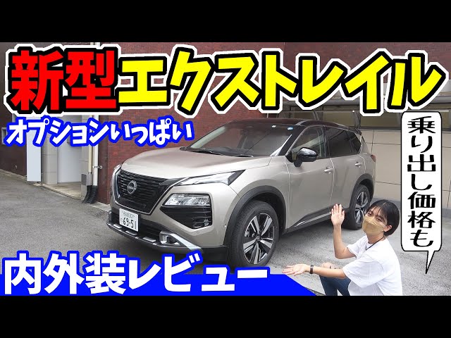 New X-Trail] Interior and exterior review & on-the-road price, how 