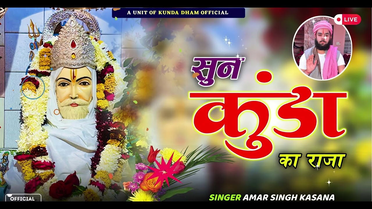 | सुन कुंडा राजा | sun kunda ka raja parmanand baba || parmanandji maharaj ka song kunda dham bhajan