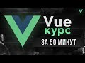 Vue JS 2019 - быстрый курс за 50 минут (+ Vue Router)