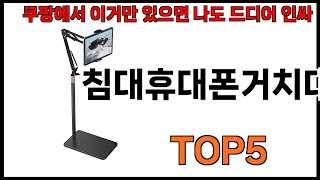 [침대휴대폰거치대 추천] 침대휴대폰거치대 모르면 쇼핑못하는 쿠팡 BEST 5 추천해드립니다