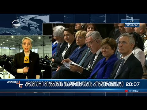 პრემიერი მიუნხენის უსაფრთხოების კონფერენციაზე