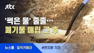[밀착카메라] 악취 진동 '썩은 물' 뿜는 마을 뒷산…왜? / JTBC 뉴스룸