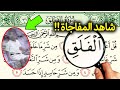 شاهد ما هو الفلق الذى حذر الله تعالي النبي ﷺ من شره وامره بالاستيعاذ منه ؟ سترتعش من شدة الاجابة !!