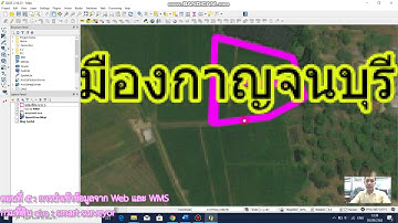 GIS ในสำนักงานที่ดิน ตอนที่ ๕  การนำเข้าข้อมูลจาก Web และ WMS