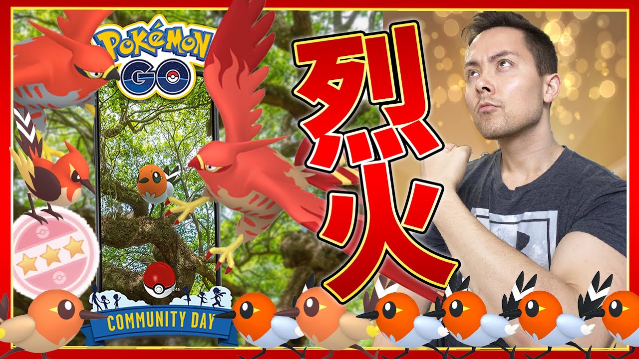 烈火の如く ヤヤコマコミュデイ 色違いファイアロー100 狙うぞ ポケモンｇｏ Youtube