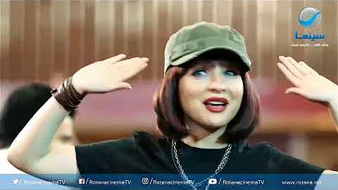 روتانا سينما أغنية حقي برقبتي من فيلم جيم أوفر 