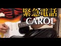 緊急電話/CAROL・ギターカバー