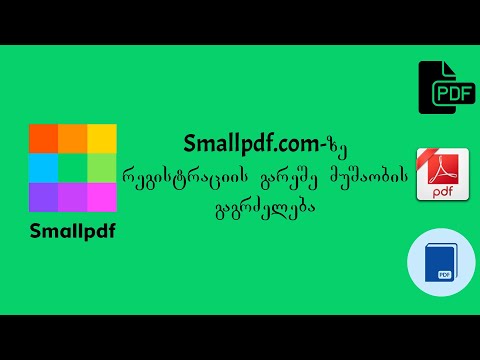 Smallpdf-ზე რეგისტრაციის გარეშე მუშაობის გაგრძელება (Smallpdf.com-ის კურსი)
