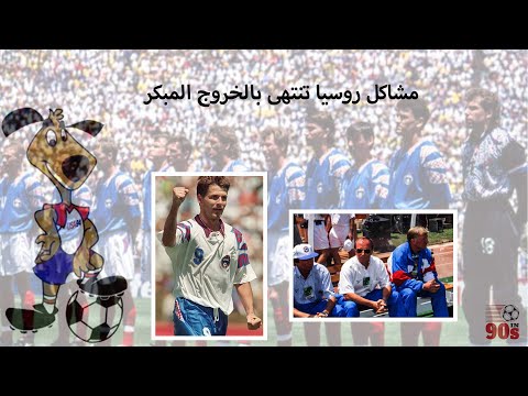 كأس العالم ١٩٩٤ الخلافات تعصف بروسيا و الحكم الجابونى يثير المشاكل فى كل حتة