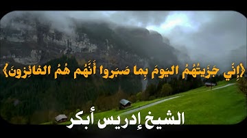 ﴿إِنّي جَزَيتُهُمُ اليَومَ بِما صَبَروا أَنَّهُم هُمُ الفائِزونَ﴾ الشيخ إدريس أبكر سورة المؤمنون