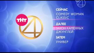 Заставки (ТНТ-4, 31.05.2016) Заставки (ТНТ-4, 31.05.2016)
