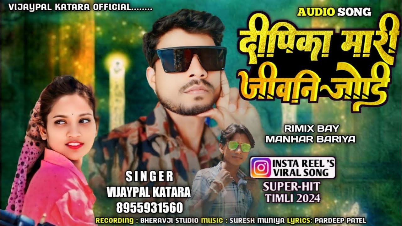 Vijaypal Katara/ दीपिका मारी जीवनी जोड़ी/ Dj Song 2024 #vijaypal# @VijaypalKataraofficial292