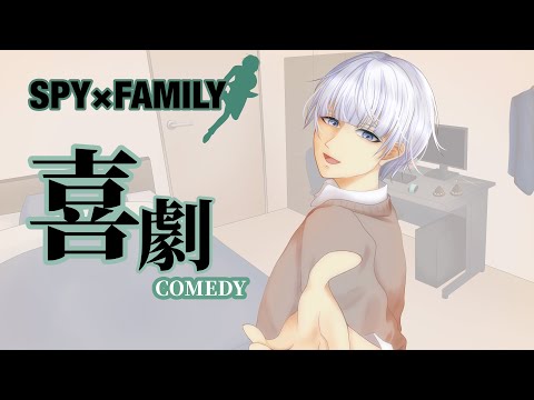 【SPY×FAMILY】喜劇／星野源(Cover by がまてぃ)  TVアニメED主題歌 『オリジナルMV』
