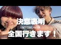 全国行きます!Eighty eight 決意表明!