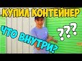 АУКЦИОН КОНТЕЙНЕРОВ В США. ЕСТЬ ЛИ СМЫСЛ?