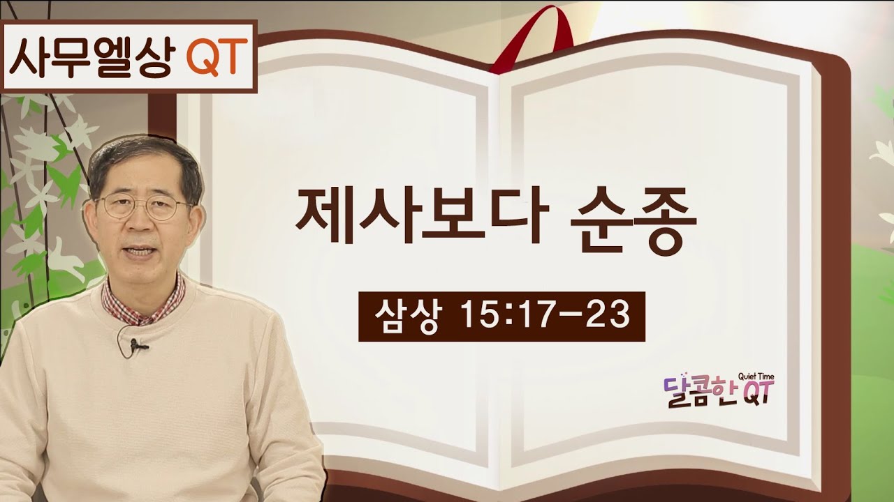 달콤한 QT 이재천목사의 사무엘상 묵상 14: 제사보다 순종 (삼상 15:17-23)