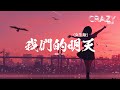 Cici 我們的明天 女生版 我看着 沒剩多少時間 能許願 好想多一天 我們的明天 我問着 還有多少時間 在眼前 以為多一天 能實現我們的預言 動態歌詞MV Cici 我們的明天 女生版 我看着 沒剩多少時間 能許願 好想多一天 我們的明天 我問着 還有多少時間 在眼前 以為多一天 能實現我們的預言 動態歌詞MV