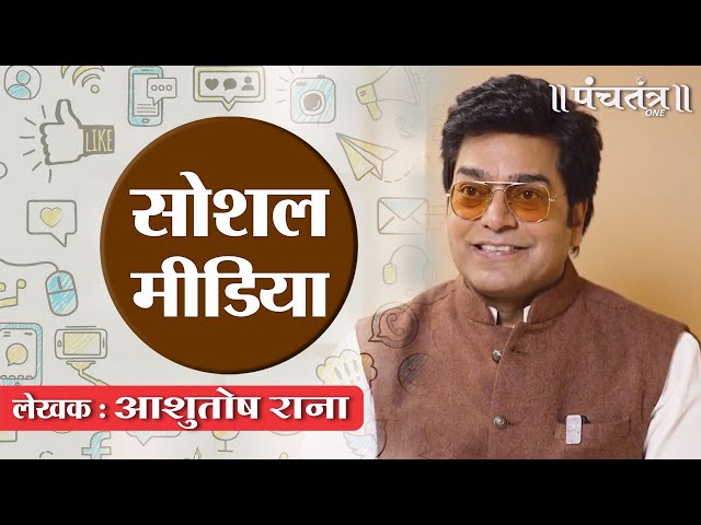 सोशल मीडिया (व्यंग्य) लेखक Ashutosh Rana class=