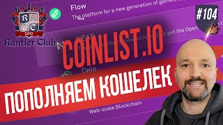 Как пополнить кошелек COINLIST с минимальной комиссией?