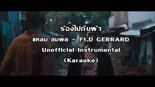 ร้องไปกับฟ้า - แหลม สมพล Ft.D GERRARD (Karaoke) (Instrument)