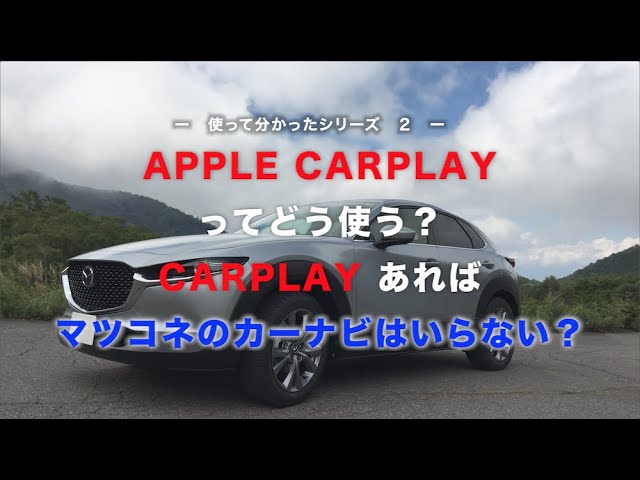 Cx 30 Apple Carplay ってどう使う Carplayがあればマツコネのカーナビはいらない Youtube