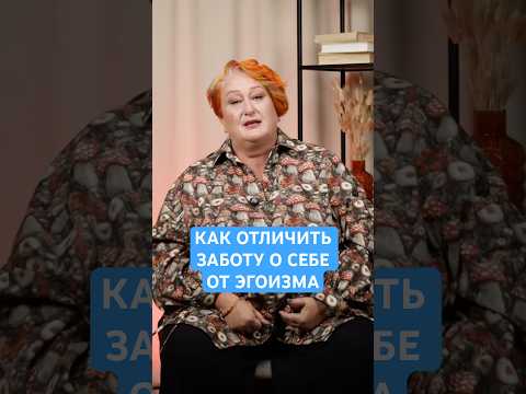 Для себя = Против других? | Психолог Татьяна Мужицкая о разнице между заботой о себе и эгоизмом