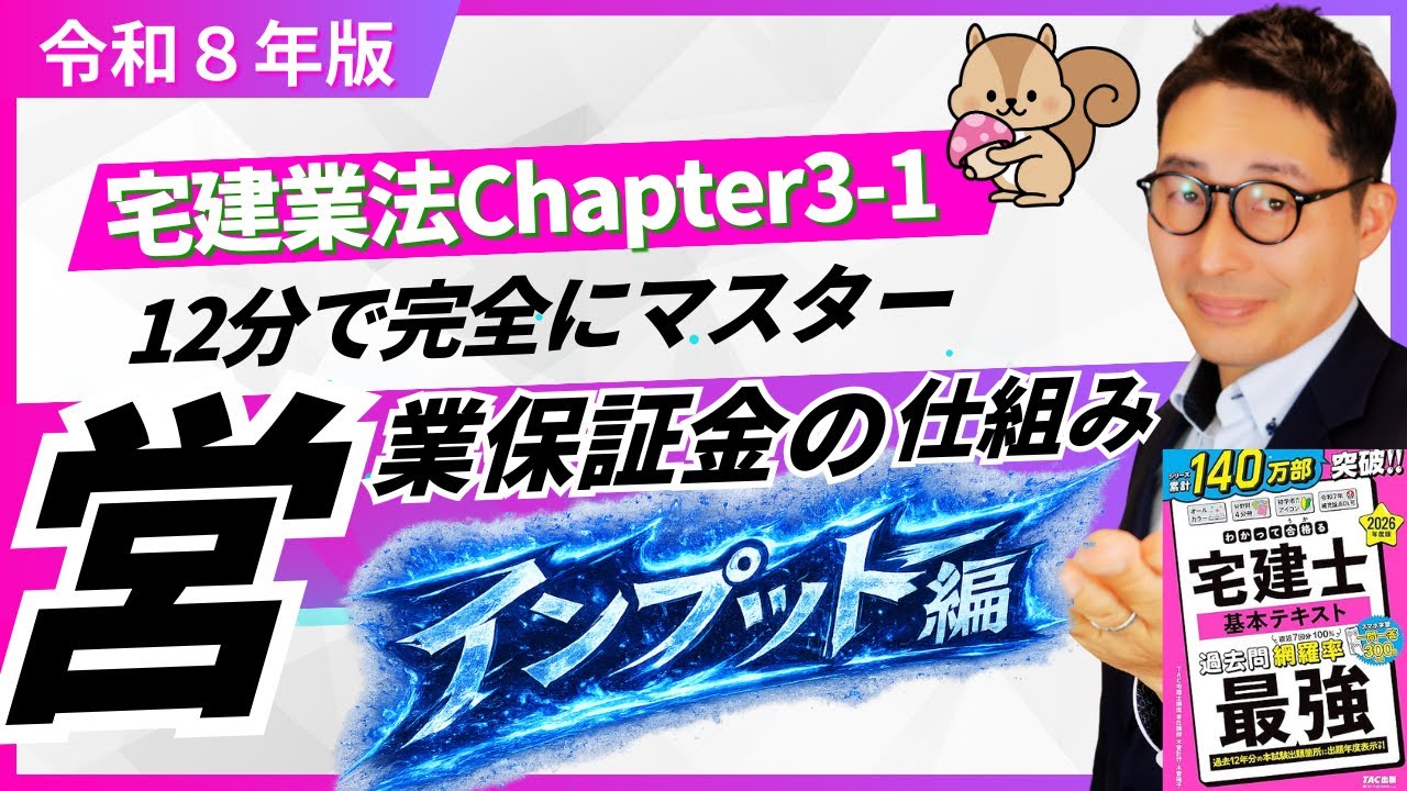 【宅建業法3-1-1営業保証金の仕組み：インプット編】営業保証金のキホンについて重要知識を初心者向けに解説。わかって合格る宅建士基本テキスト最強とコラボ講義動画。