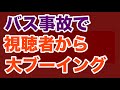 【第1899回】バス事故で この男 視聴者から大ブーイング