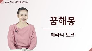 [자운선가] 꿈해몽 (명상센터, 공감소통, 마음공부)