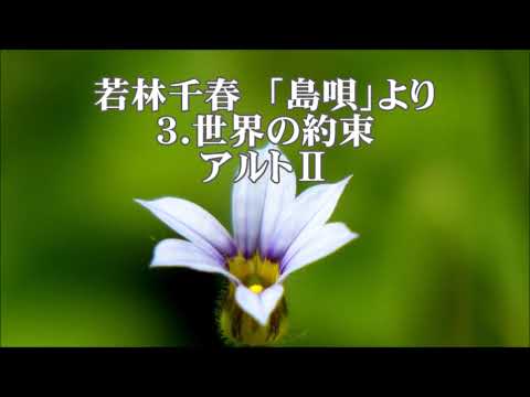 若林千春　「島唄」より　３．世界の約束　アルトⅡ