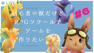 【お絵描き配信】初心者獣のゲーム制作 #6【千月リュー】