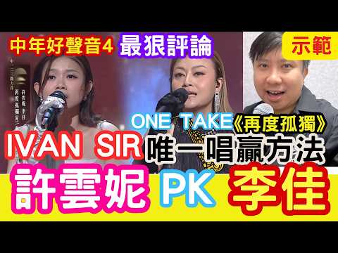 許雲妮 PK 李佳！Ivan SIR唯一唱贏方法！勁過黃博「示範!」 One TAKE 《再度孤獨》「原KEY」 中年好聲音4 #最狠評論 #中一二三助力賽 #再度孤獨 #saxophone #tvb