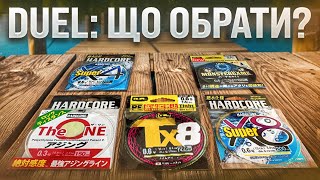 Ось Такими Шнурами Слід Ловити! Огляд Шнурів DUEL!