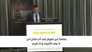 Iraqueer- Amir Ashours Keynote Speech At Outsummit 2016 أمير عاشور- الخطاب الرئيسي ل Outsummit