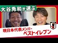 【激白】「あの中盤3枚の上手さは嫉妬する」大谷秀和が選ぶ現日本代表メンバーベストイレブン