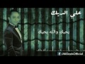 Ali Deek Bhebak Walla Bhebak علي الديك بحبك والله بحبك 