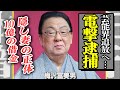 梅沢富美男が電撃逮捕された真相...芸能界を追放された現在の姿に言葉を失う...!木の実ナナと結ばれなかった衝撃の裏側...浮気三昧で生まれた隠し子と隠し子の正体に驚きを隠せない!10億借金の真相ヤバい...【芸能】