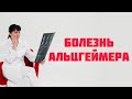 Болезнь Альцгеймера. Профилактика. Лечение