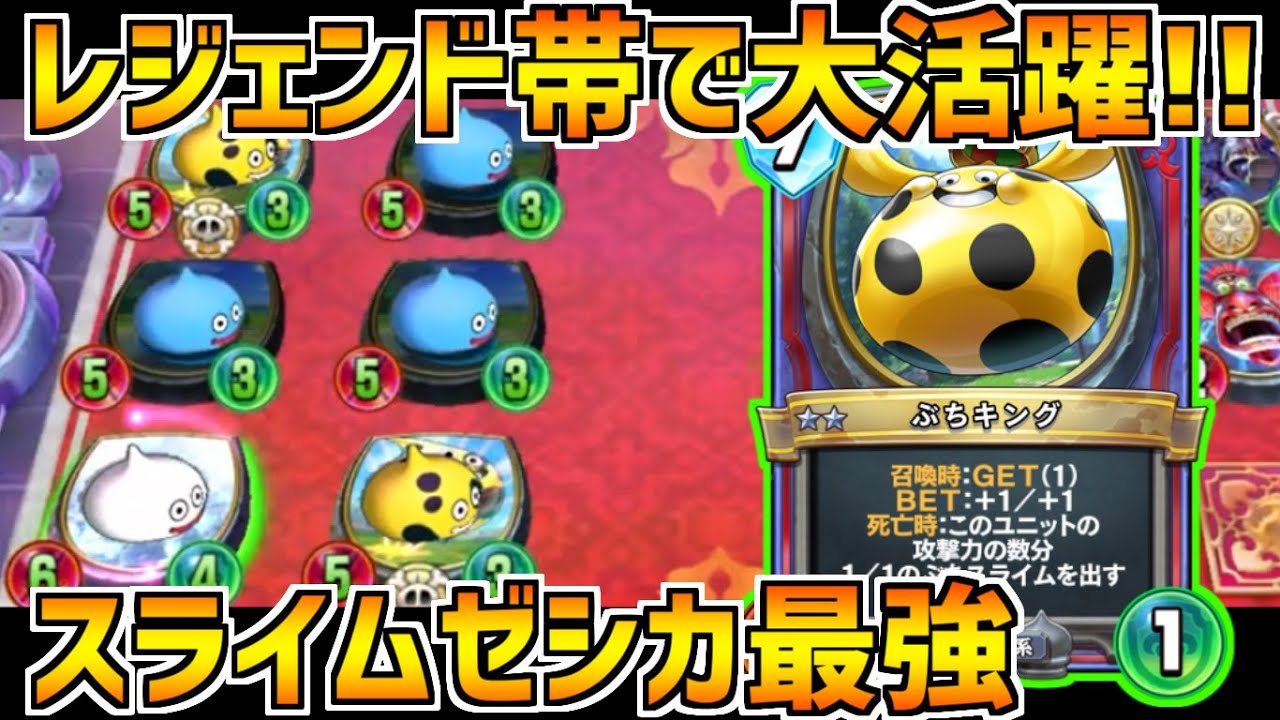 ドラクエライバルズ】スライムゼシカがレジェンド帯で大活躍！ぶち