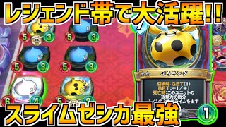 ドラクエライバルズ】スライムゼシカがレジェンド帯で大活躍！ぶち