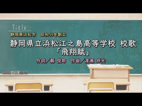 静岡県立浜松江之島高等学校校歌『飛翔賦 』（静岡県）「母校に寄する校歌斉唱」#0105